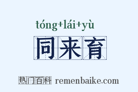 同来育是什么意思的图片